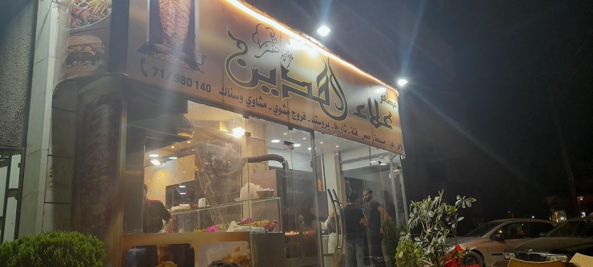 مطعم علاء الدين