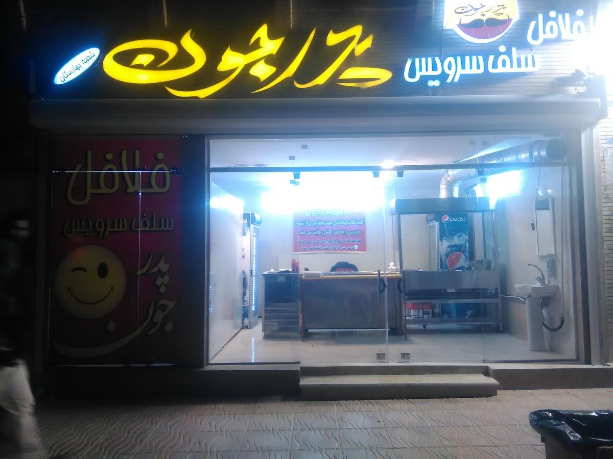 فلافل پدرجون