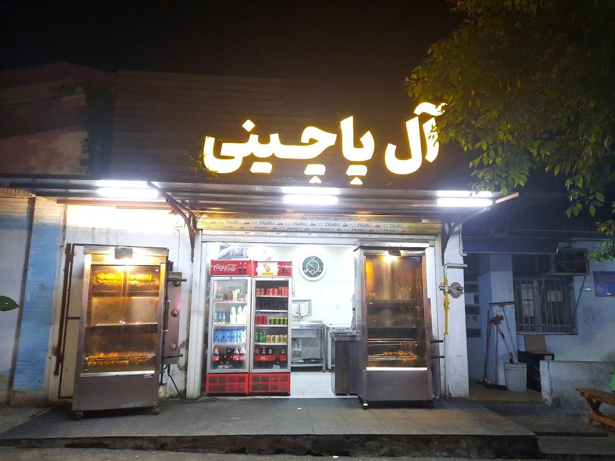 آل پاچینی