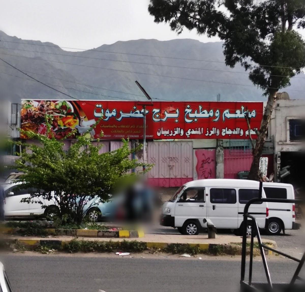 مطعم برج حضرموت