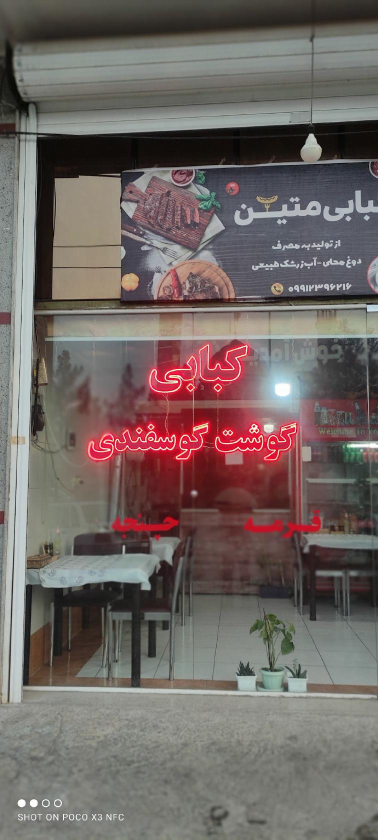 کبابی متین