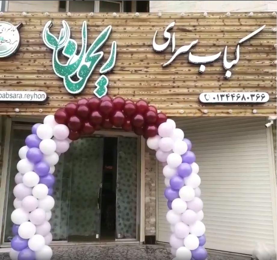 کباب سرای ریحون