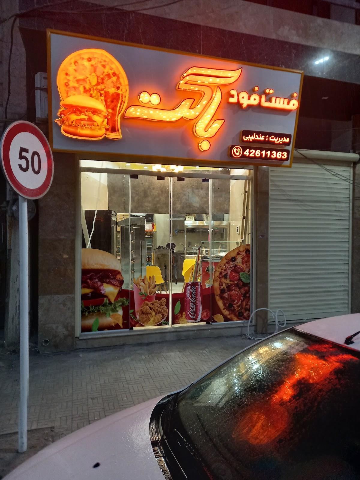 فست فود باگت