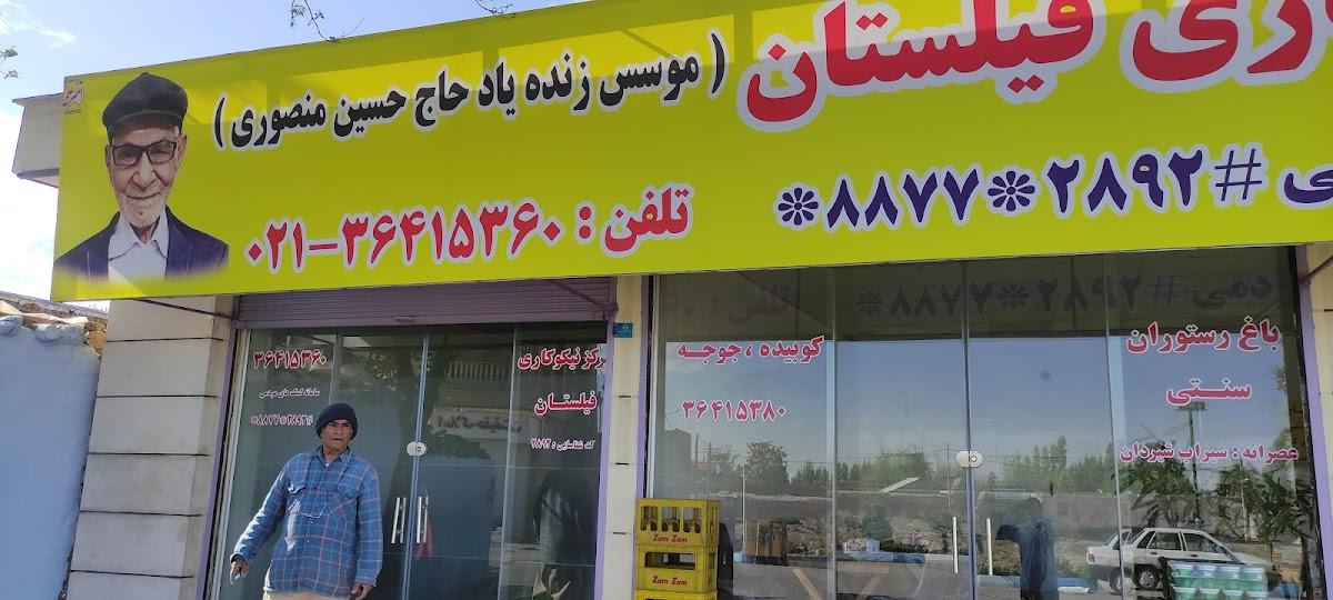 مرکز نیکوکاری فیلستان