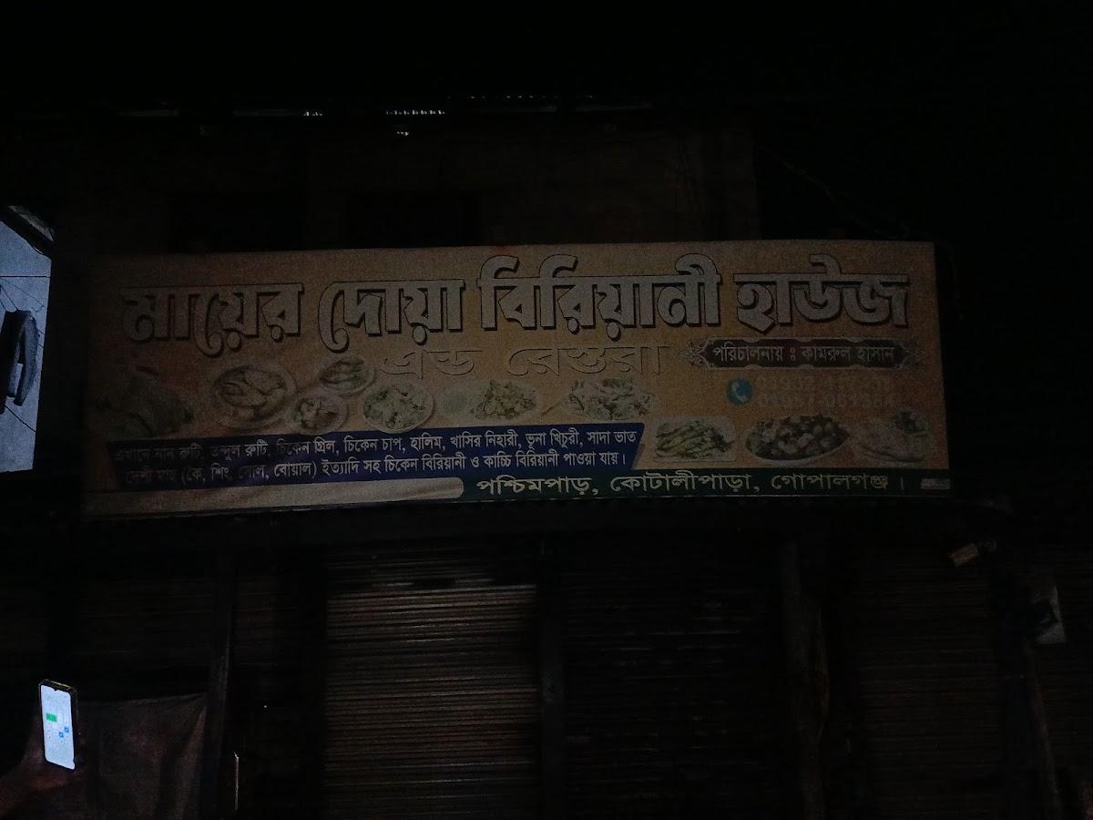 মায়ের দোয়া বিরানি হাউজ এন্ড রেস্টুরেন্ট