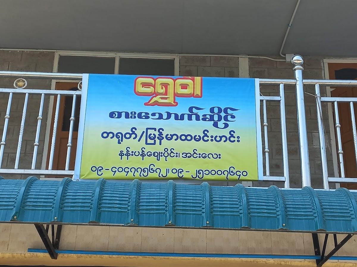 ​ရွှေဝါ စား​သောက်ဆိုင်