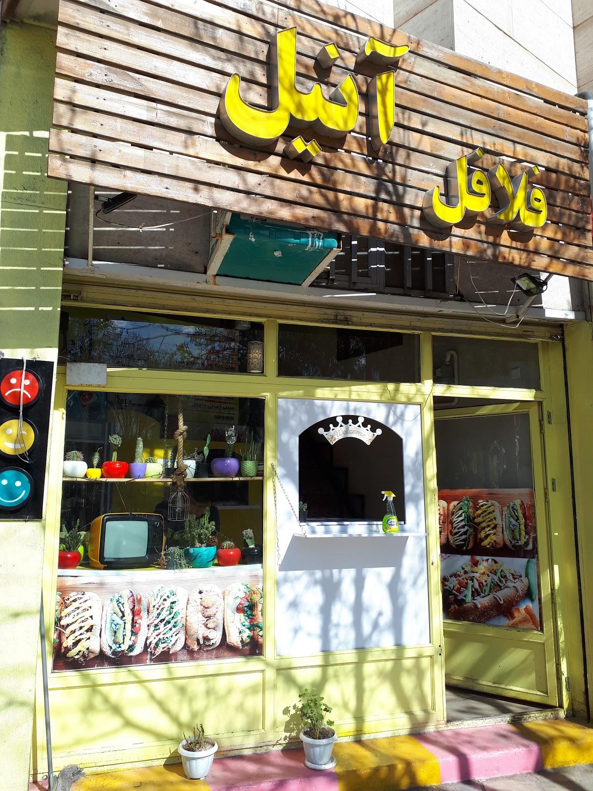 فلافل لبنانی آنیل
