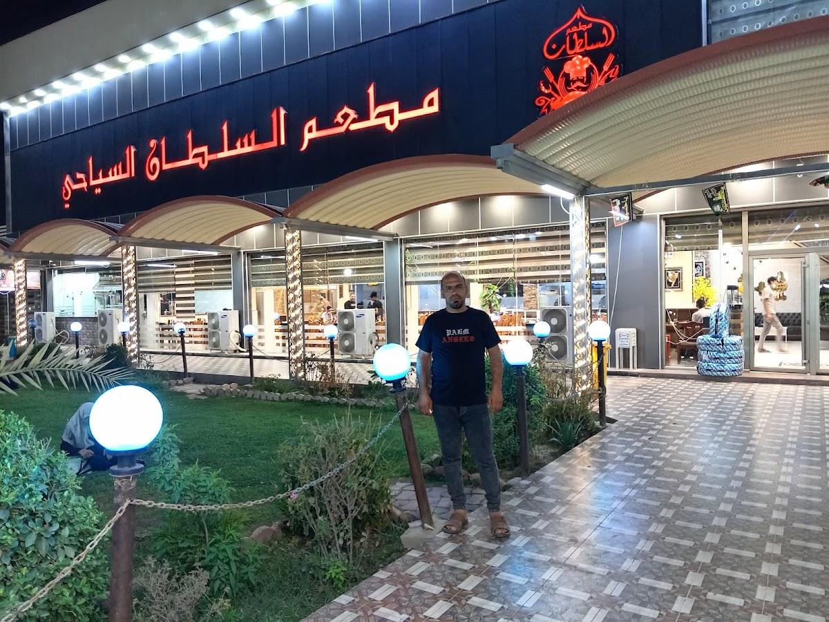 مطعم السلطان السياحي