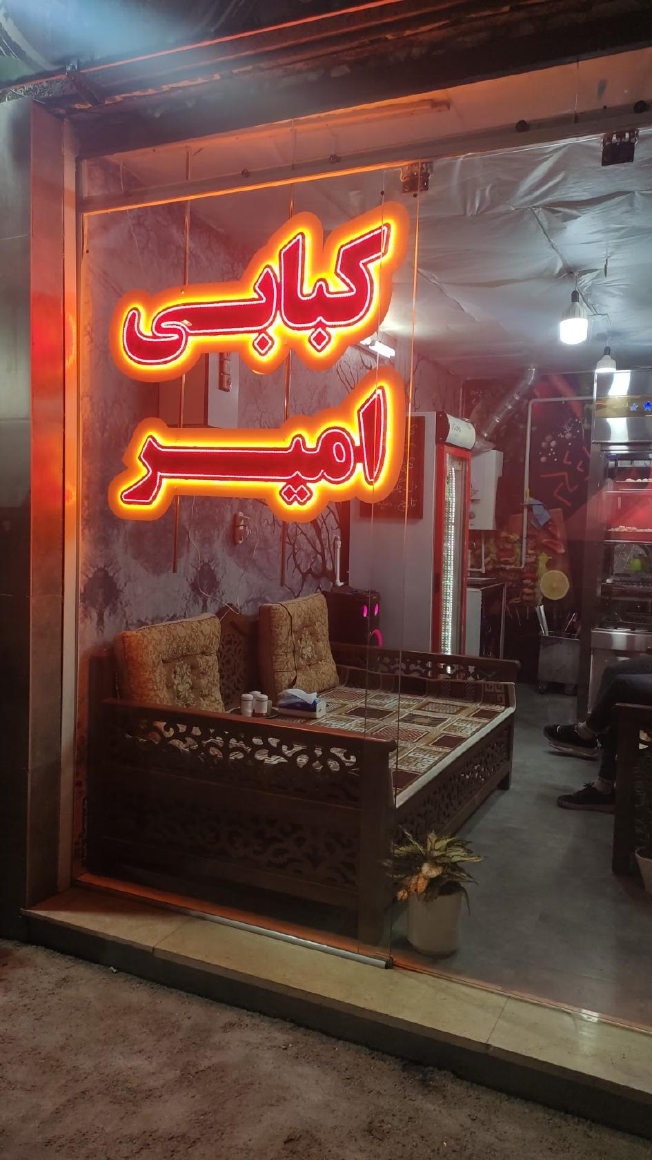 کباب سرای امیر