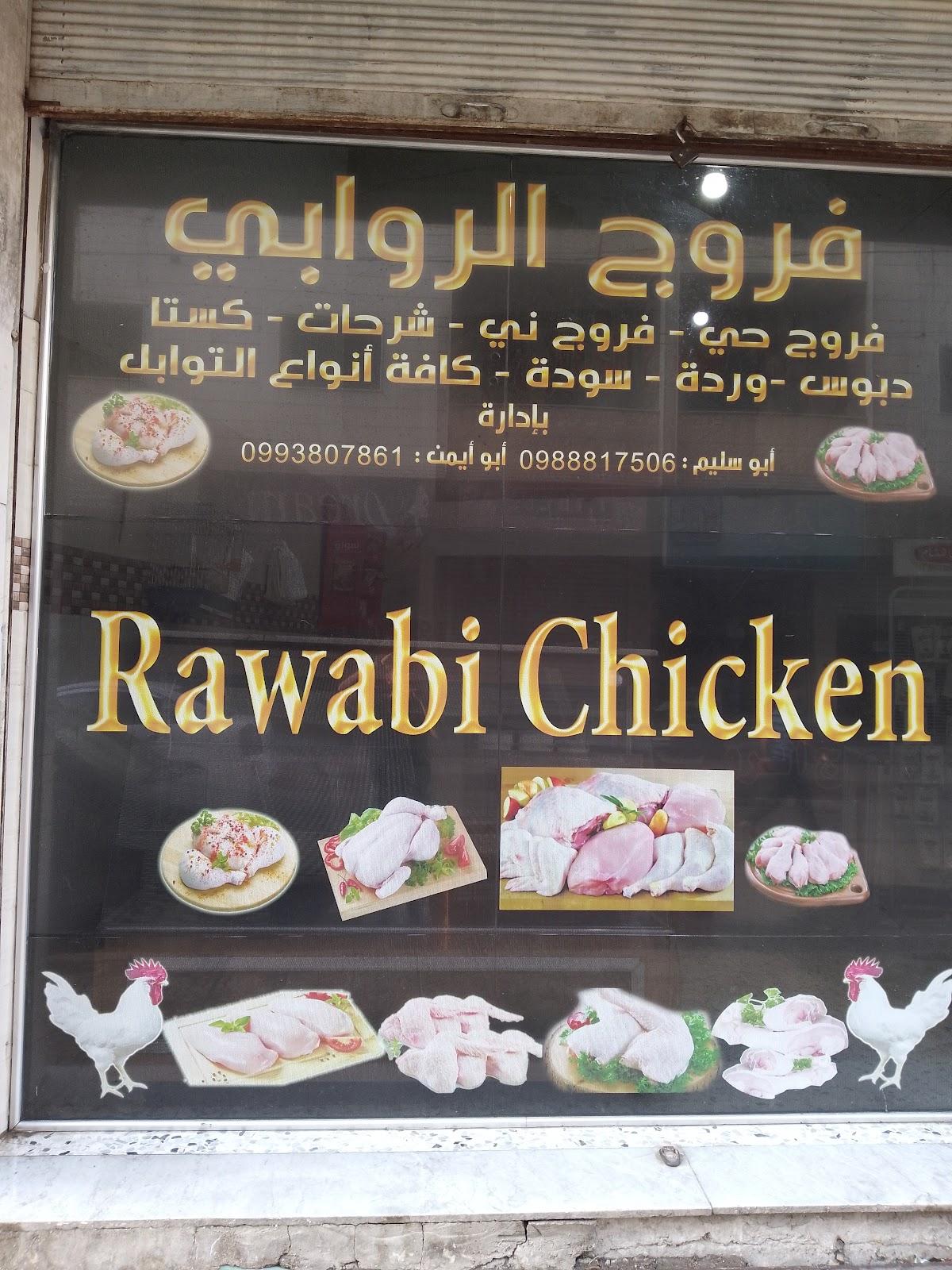 فروج الروابي