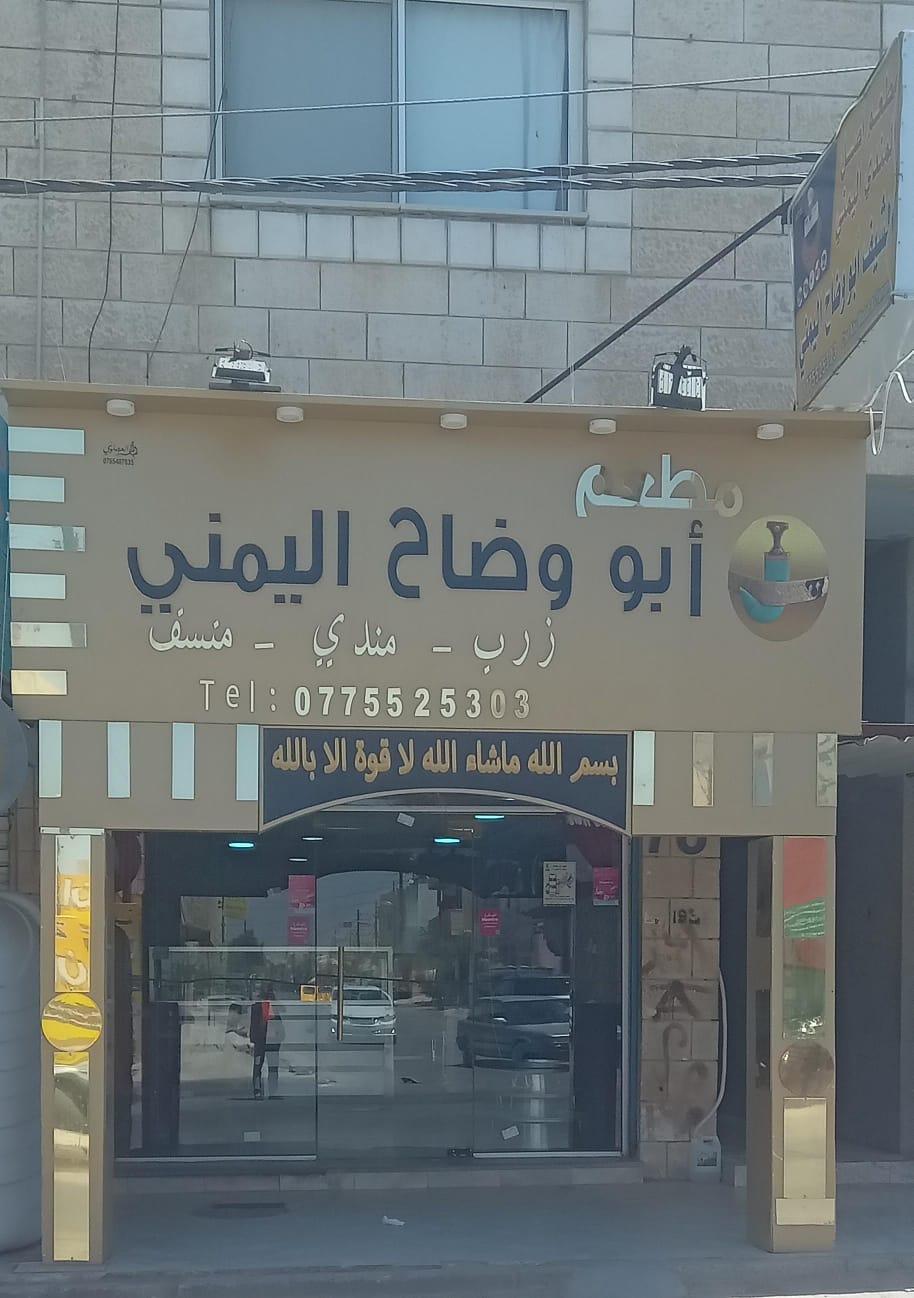 مطعم الشيف ابو وضاح اليمني المفرق ش.عشرين