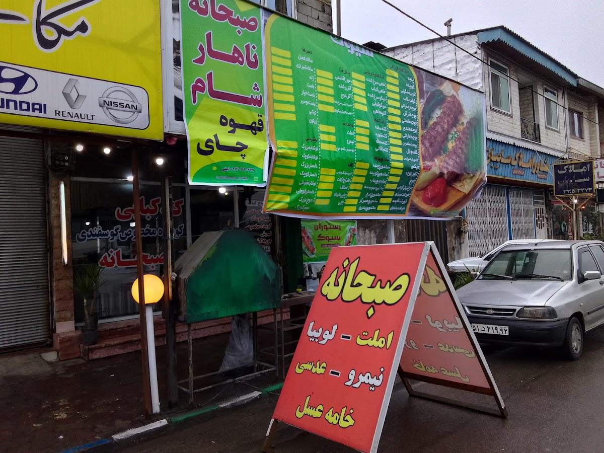 رستوران سیوک