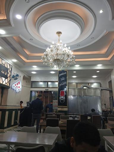 مطعم بلاد الشام