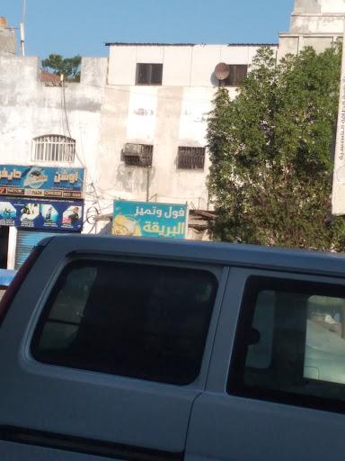 فول وتميز البريقة