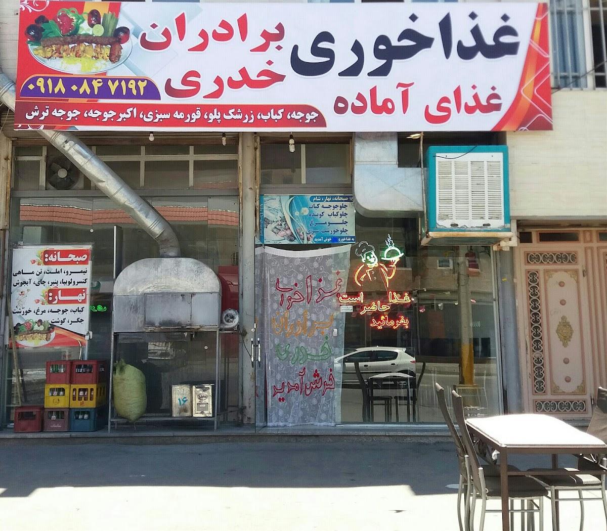 غذاخوری برادران خدری