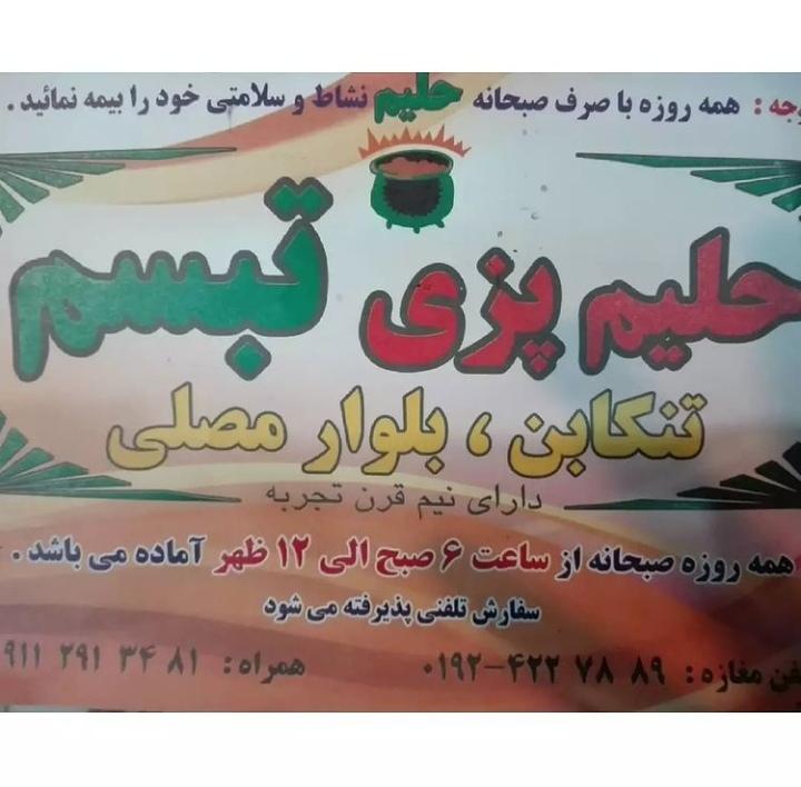 حلیم پزی تبسم ۱ (حسین خلیلی)