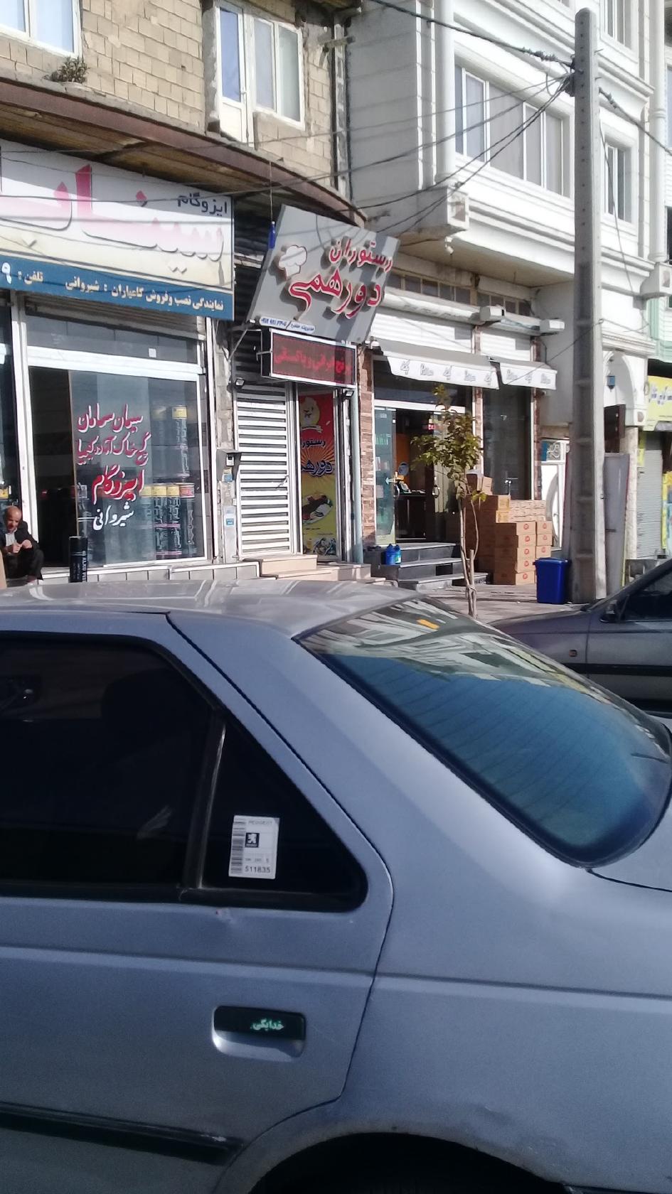 رستوران دورهمی