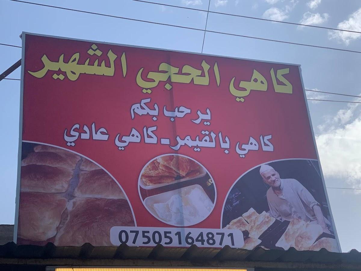 گاهي الحجي الشهير
