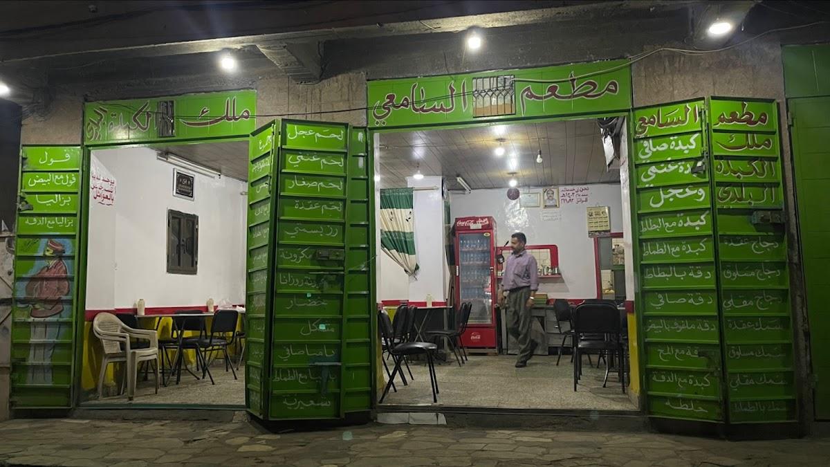 مطعم السامعي