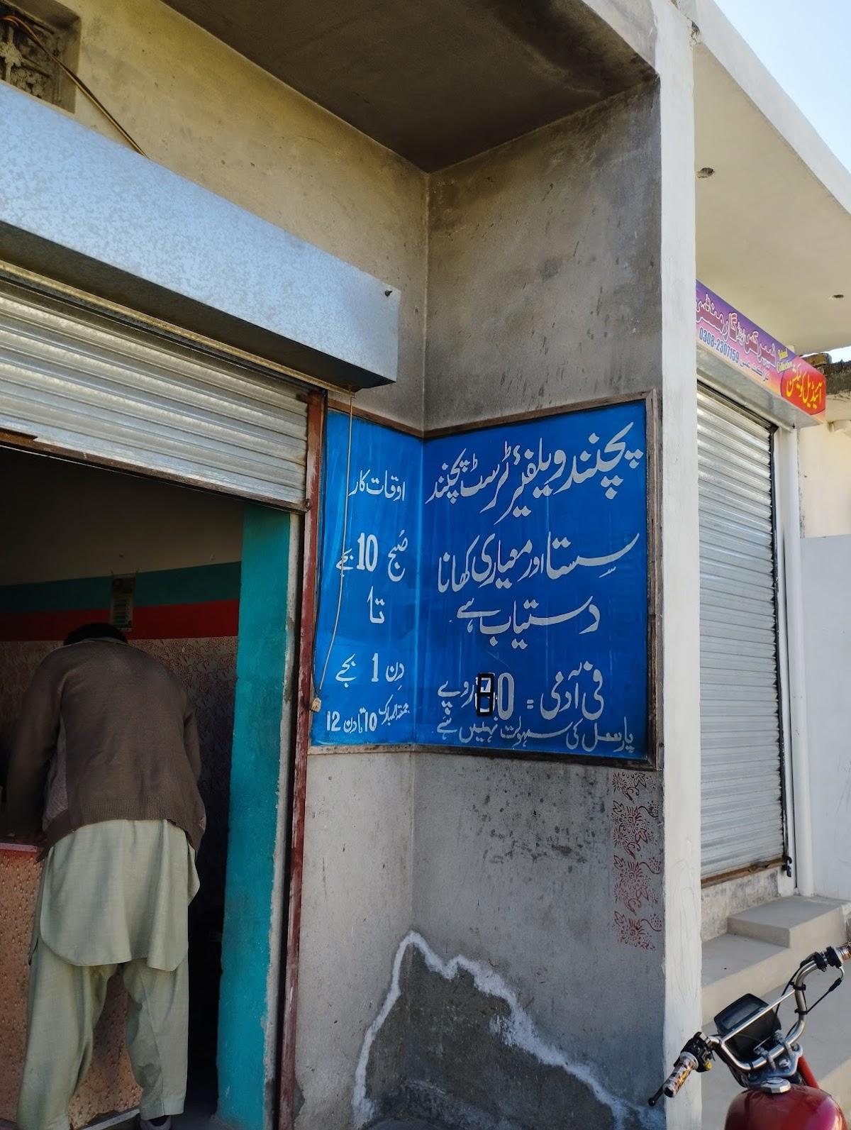 پچنند ویلفیئر ٹرسٹ دسترخوان