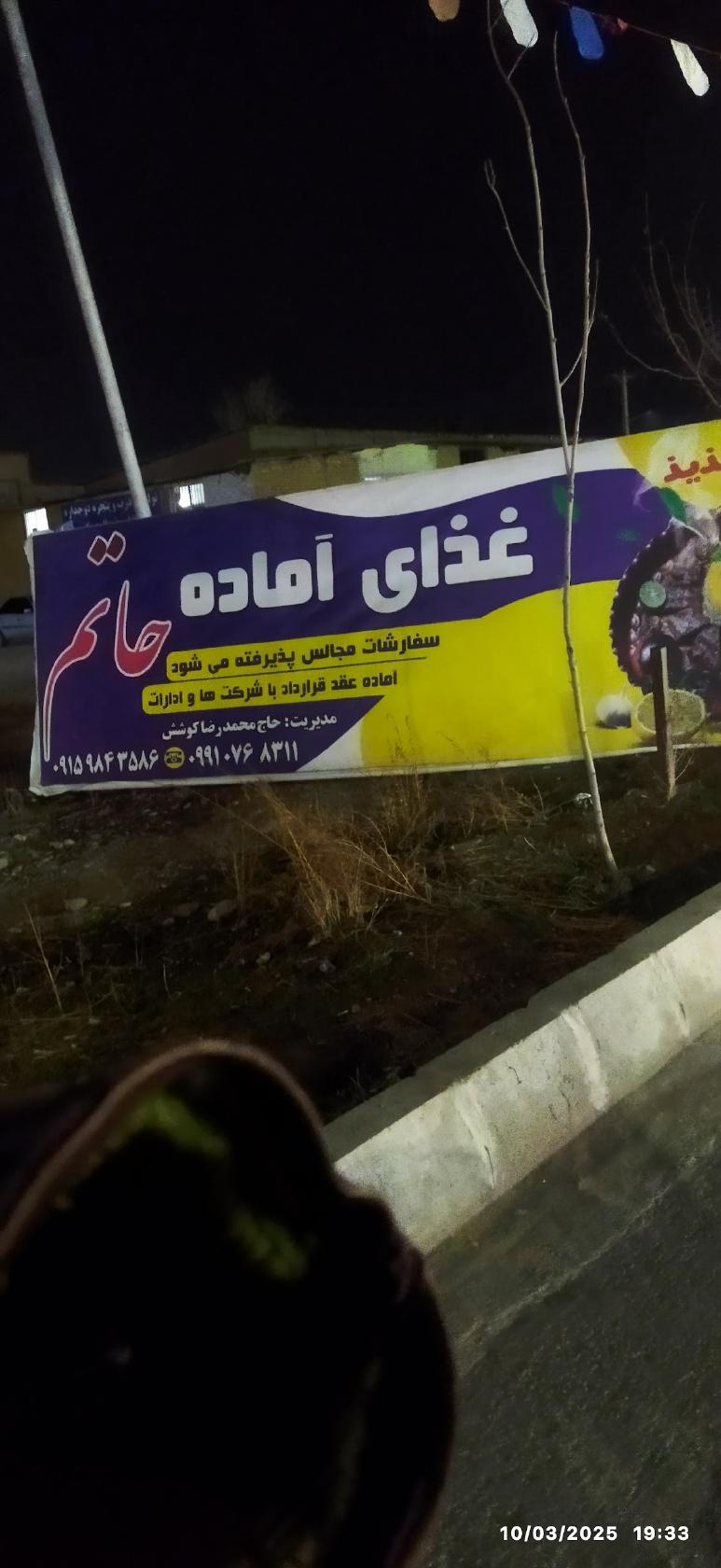 غذای آماده حاتم