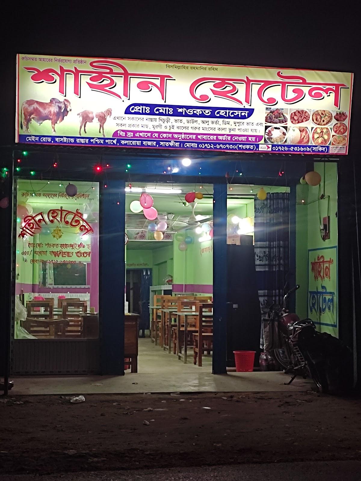শাহিন হোটেল