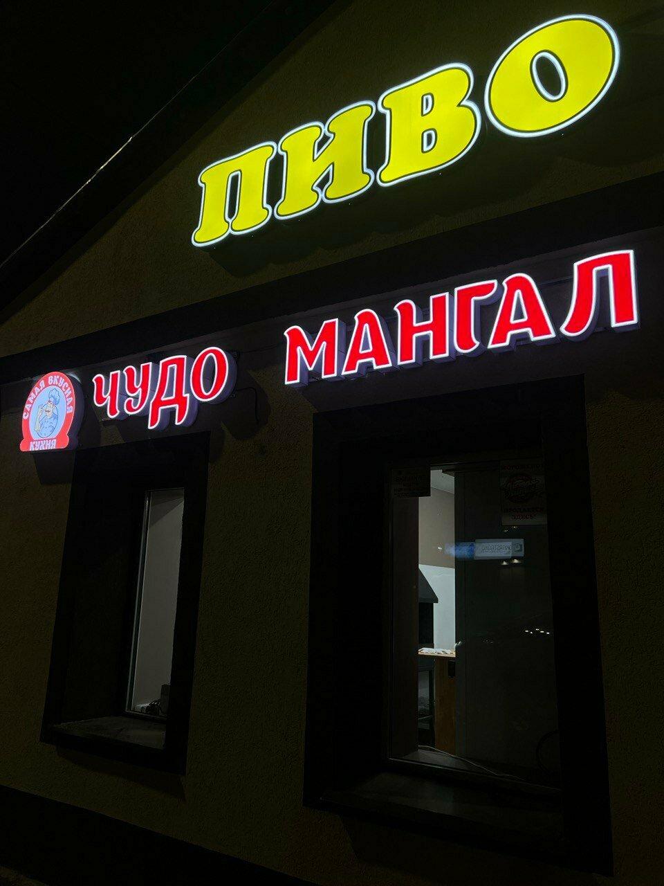 Чудо Мангал