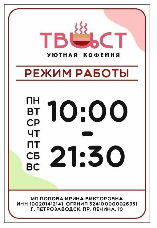 Твист