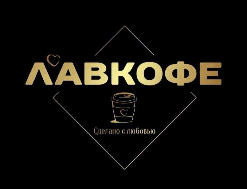 Лавкофе