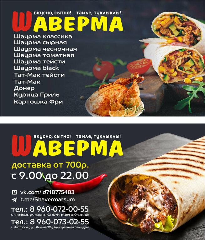Шаверма