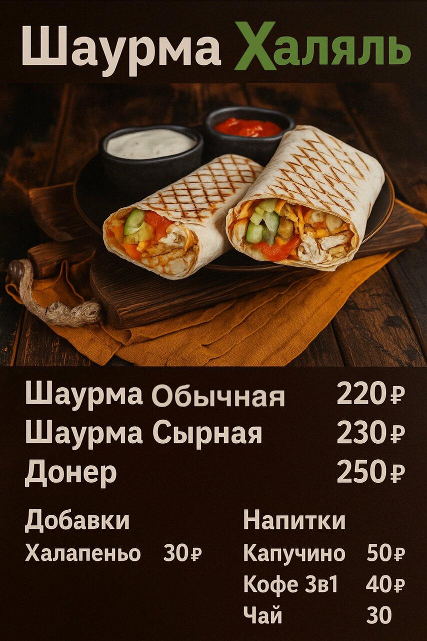 Шаурма Халяль