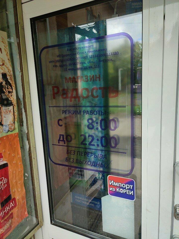 Радость
