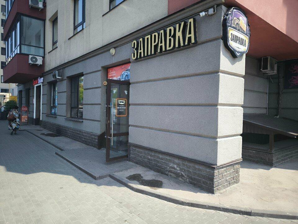 Заправка