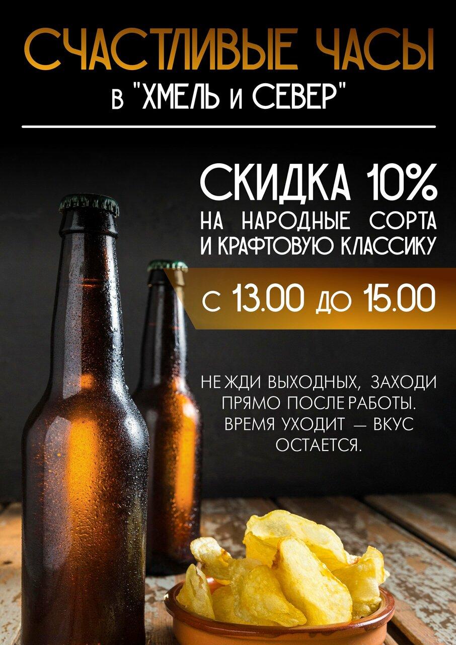 Хмель и Север