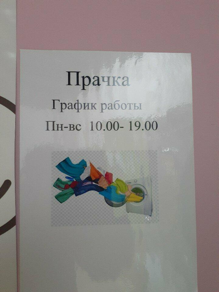 Прачка