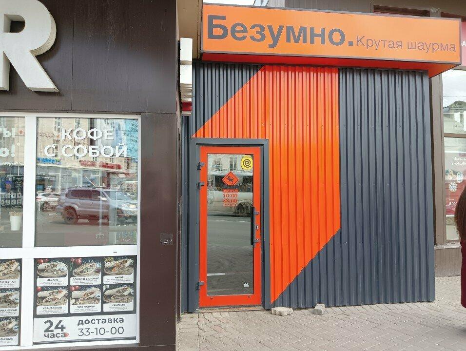 Безумно