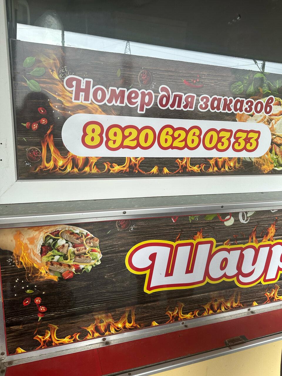 Шаурма