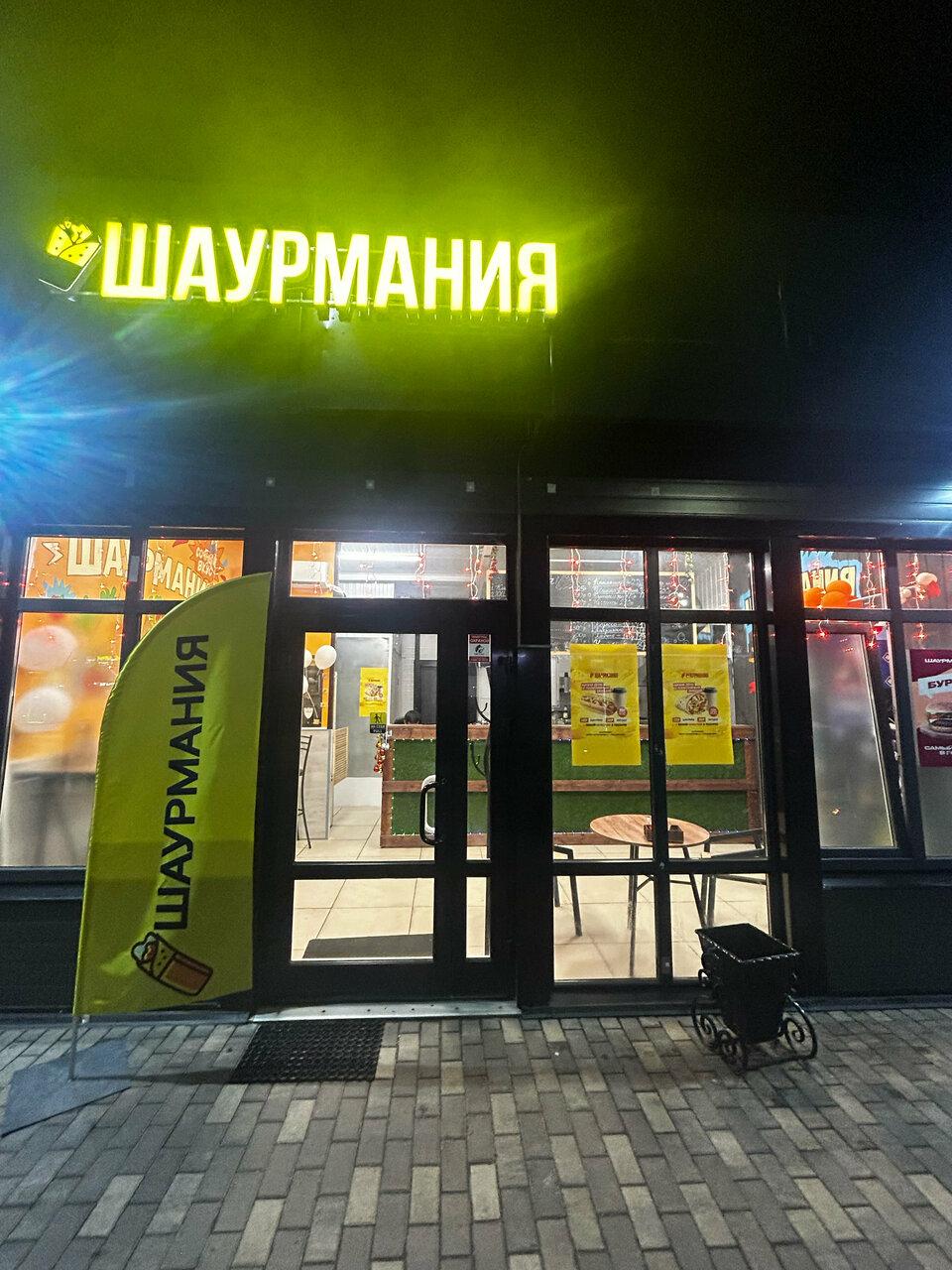 Шаурмания
