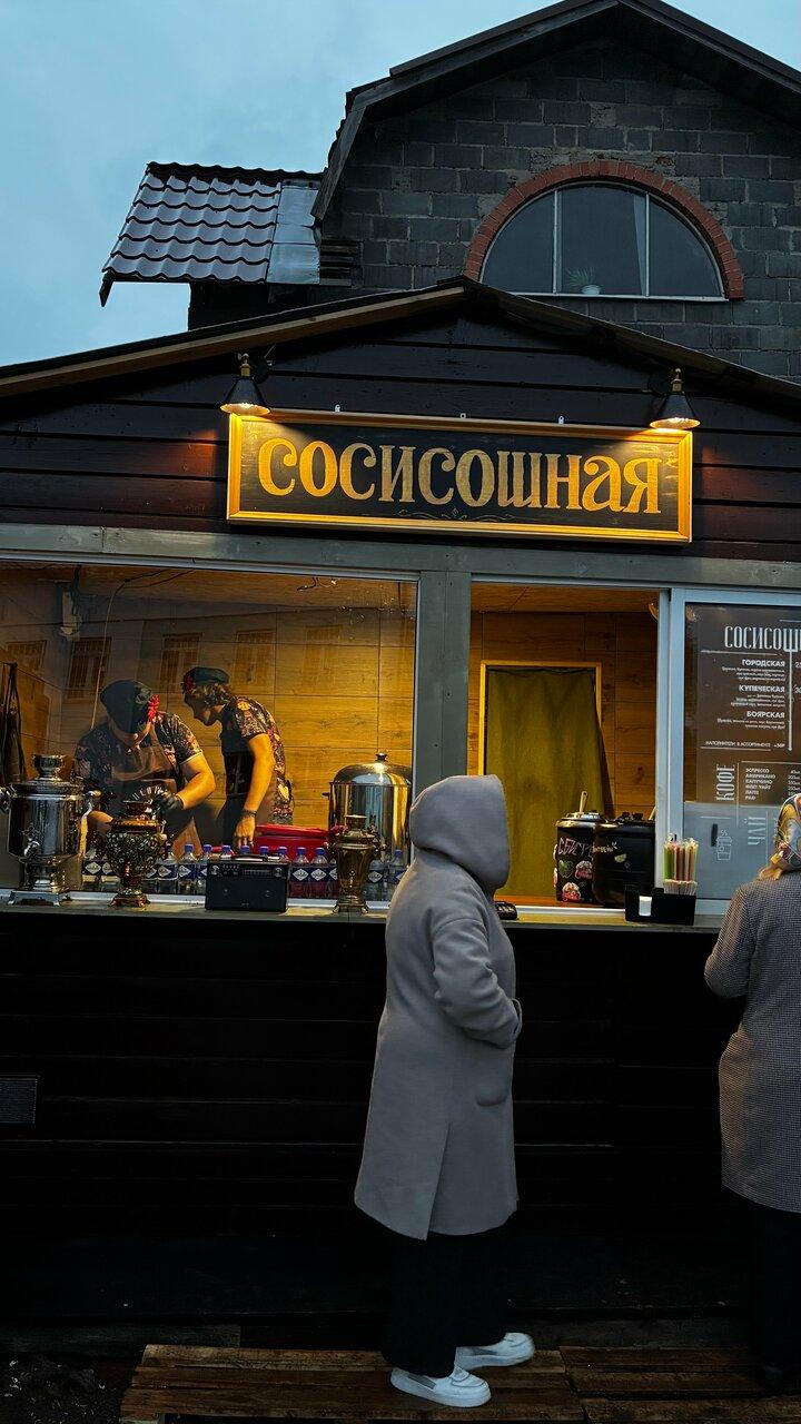 Сосисошная