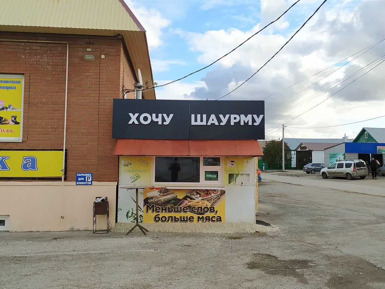 Хочу шаурму