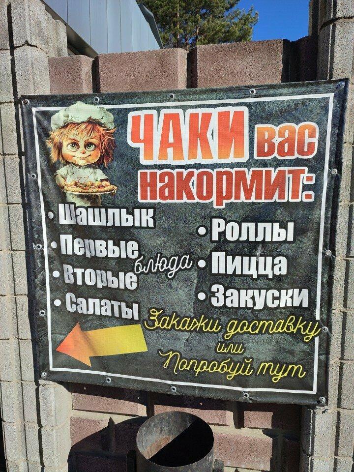 Чаки
