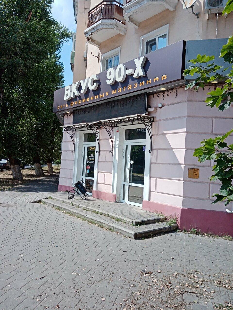 Вкус 90-х