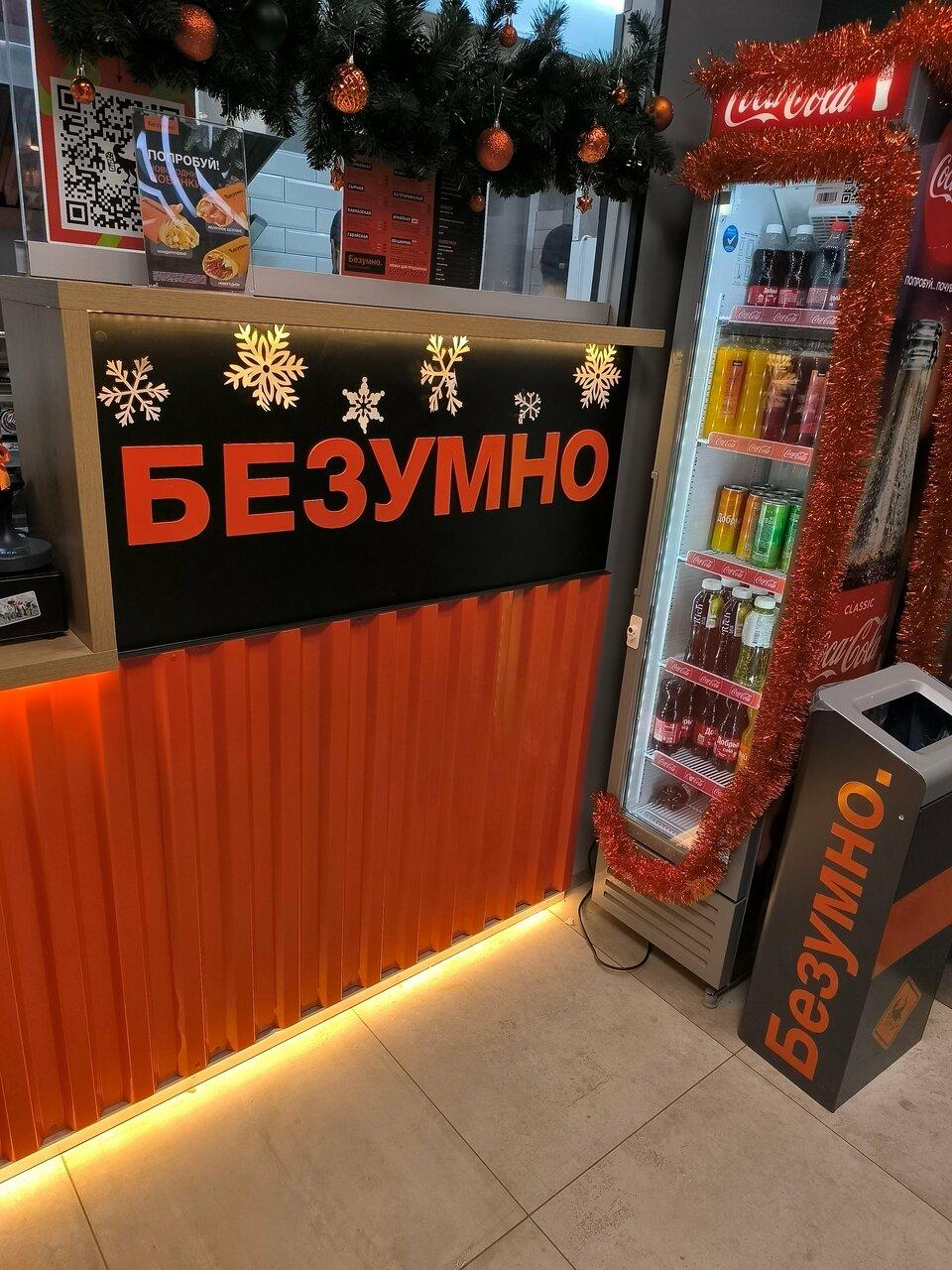 Безумно