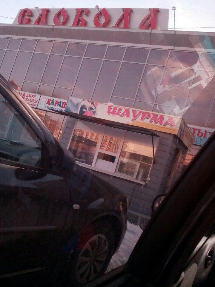 Шаурма у Слободы
